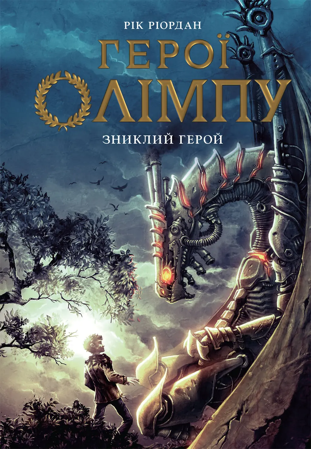 Обкладинка "Герої Олімпу. Зниклий герой"
