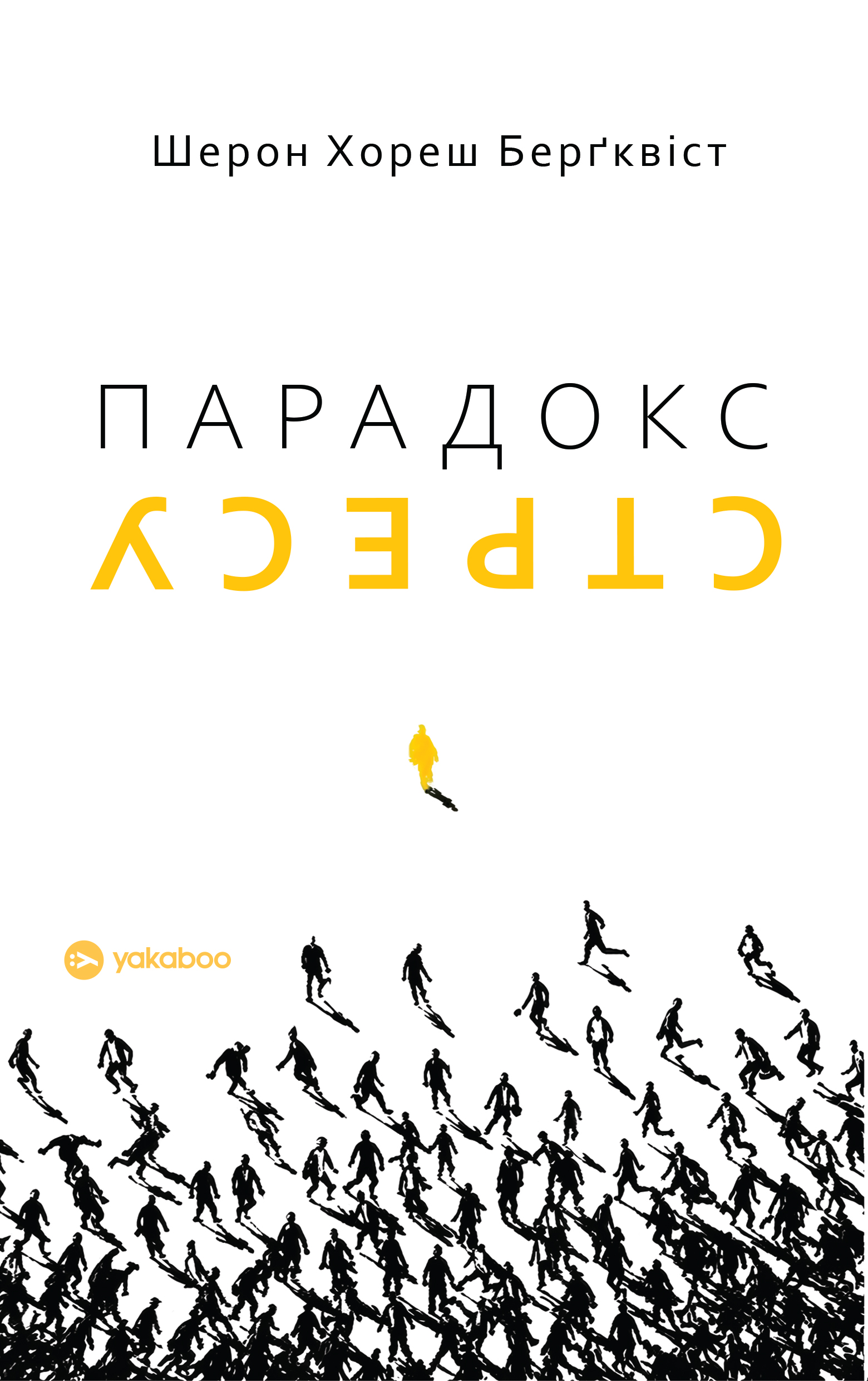 Парадокс стресу. Чому вам потрібен стрес для довгого,...