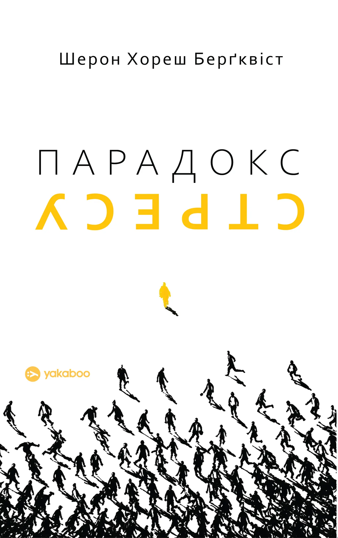 Парадокс стресу. Чому вам потрібен стрес для довгого, здорового та щасливого життя