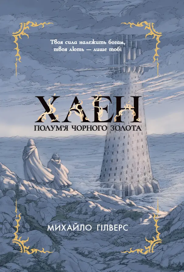 Обкладинка "Полум’я Чорного Золота. Хаен"
