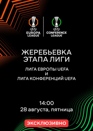 Жеребьевка этапа лиги. Лига Европы УЕФА и Лига конференций УЕФА