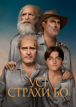 Усі страхи Бо