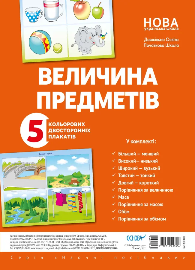 Обкладника "Величина предметів" Обкладинка "Величина предметів"