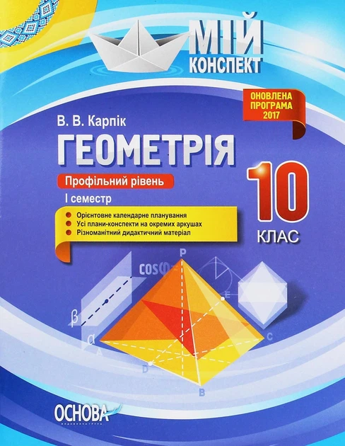 Геометрія. 10 клас. Профільний рівень. І семестр