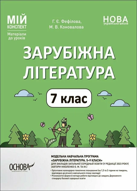 Зарубіжна література. 7 клас