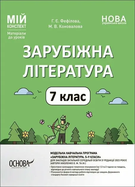 Зарубіжна література. 7 клас
