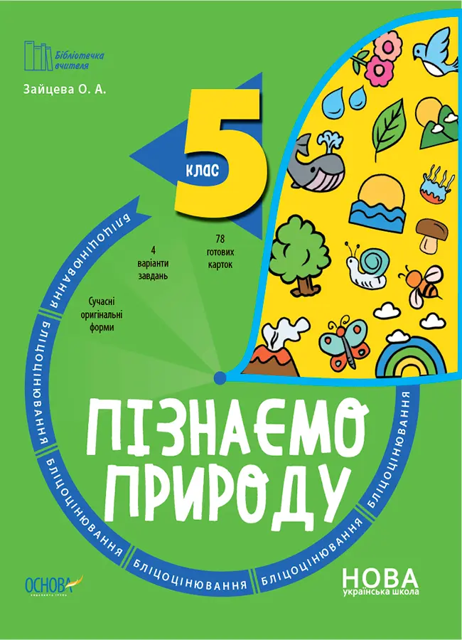 Обкладинка "Пізнаємо природу. 5 клас. Бліцоцінювання"