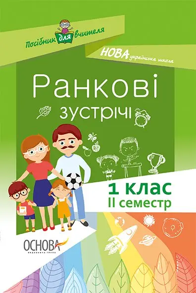 Обкладинка "Ранкові зустрічі. 1 клас. ІІ семестр"
