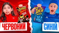 ЇЖА ОДНОГО КОЛЬОРУ ЧЕЛЕНДЖ | СИНІЙ VS ЧЕРВОНИЙ