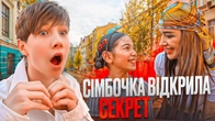 СІМБОЧКА ВІДКРИЛА СЕКРЕТ ! АРТЕМ КОТЕНКО ВКРАВ МІЙ КАНАЛ !