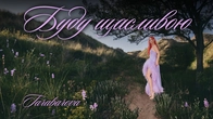 TARABAROVA - Буду щасливою (Official Lyric Video)