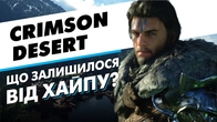 Що залишилося від ХАЙПУ Crimson Desert?