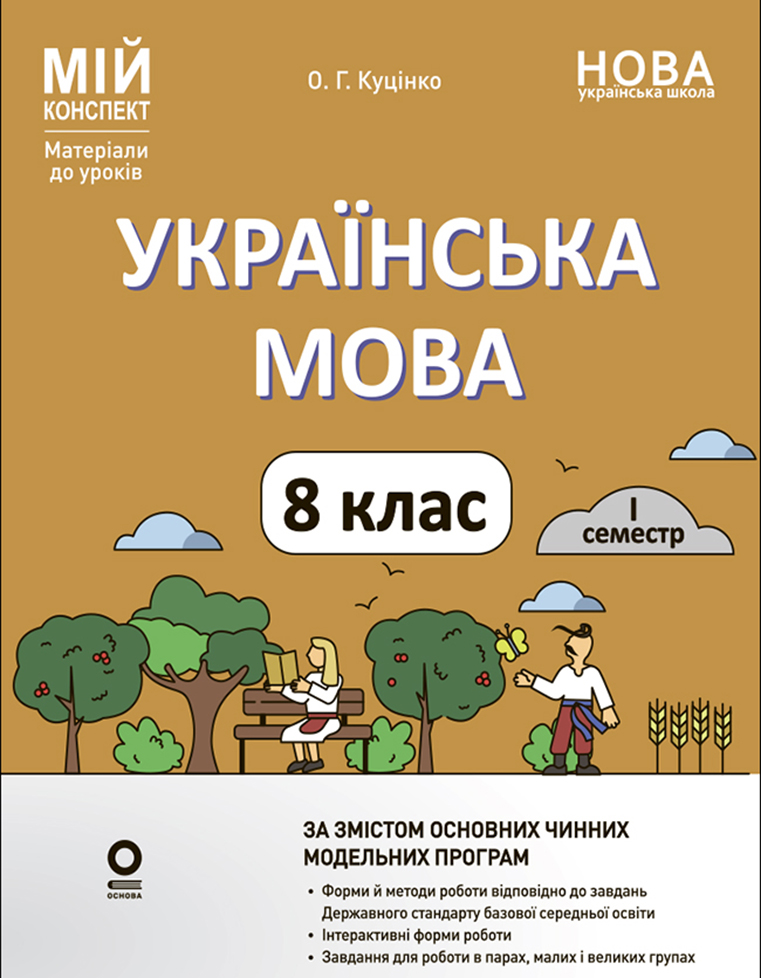 Українська мова. 8 клас. I семестр