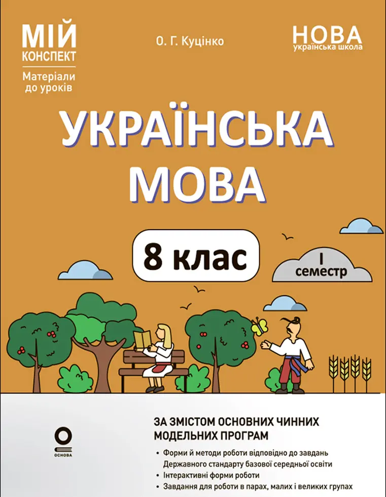 Обкладника "Українська мова. 8 клас. I семестр" Обкладинка "Українська мова. 8 клас. I семестр"