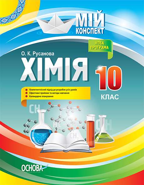 Хімія. 10 клас