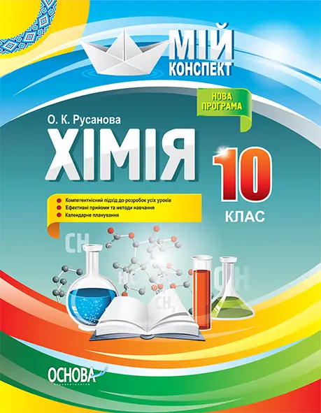 Хімія. 10 клас
