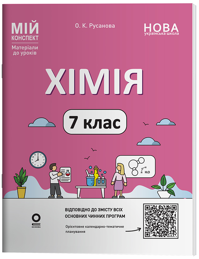 Хімія. 7 клас