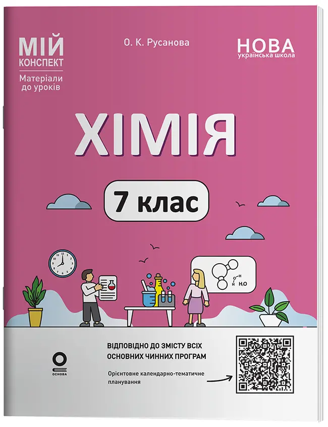 Хімія. 7 клас