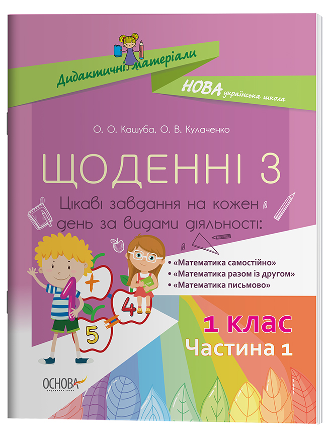 Щоденні 3. 1 клас. Частина 1