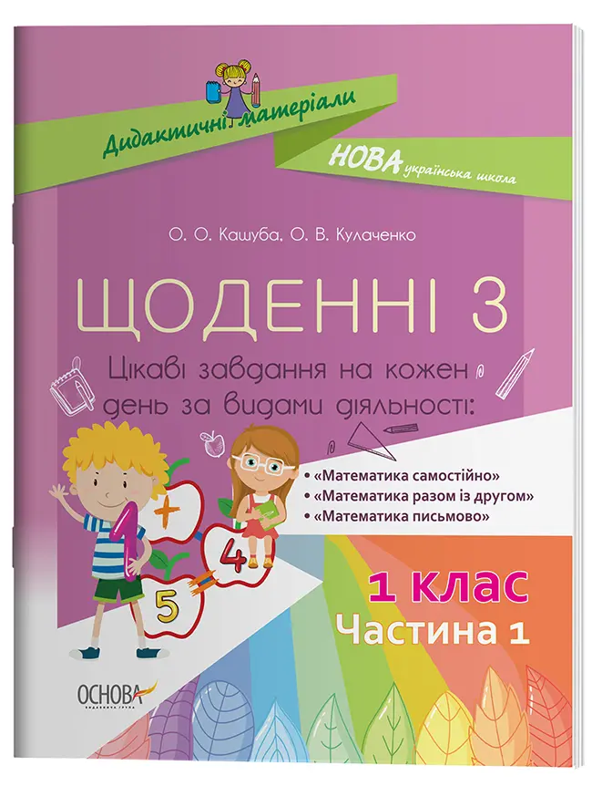 Щоденні 3. 1 клас. Частина 1