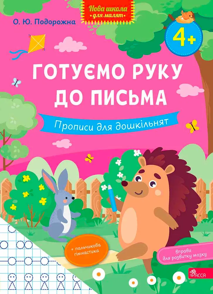 Готуємо руку до письма. Прописи для дошкільнят