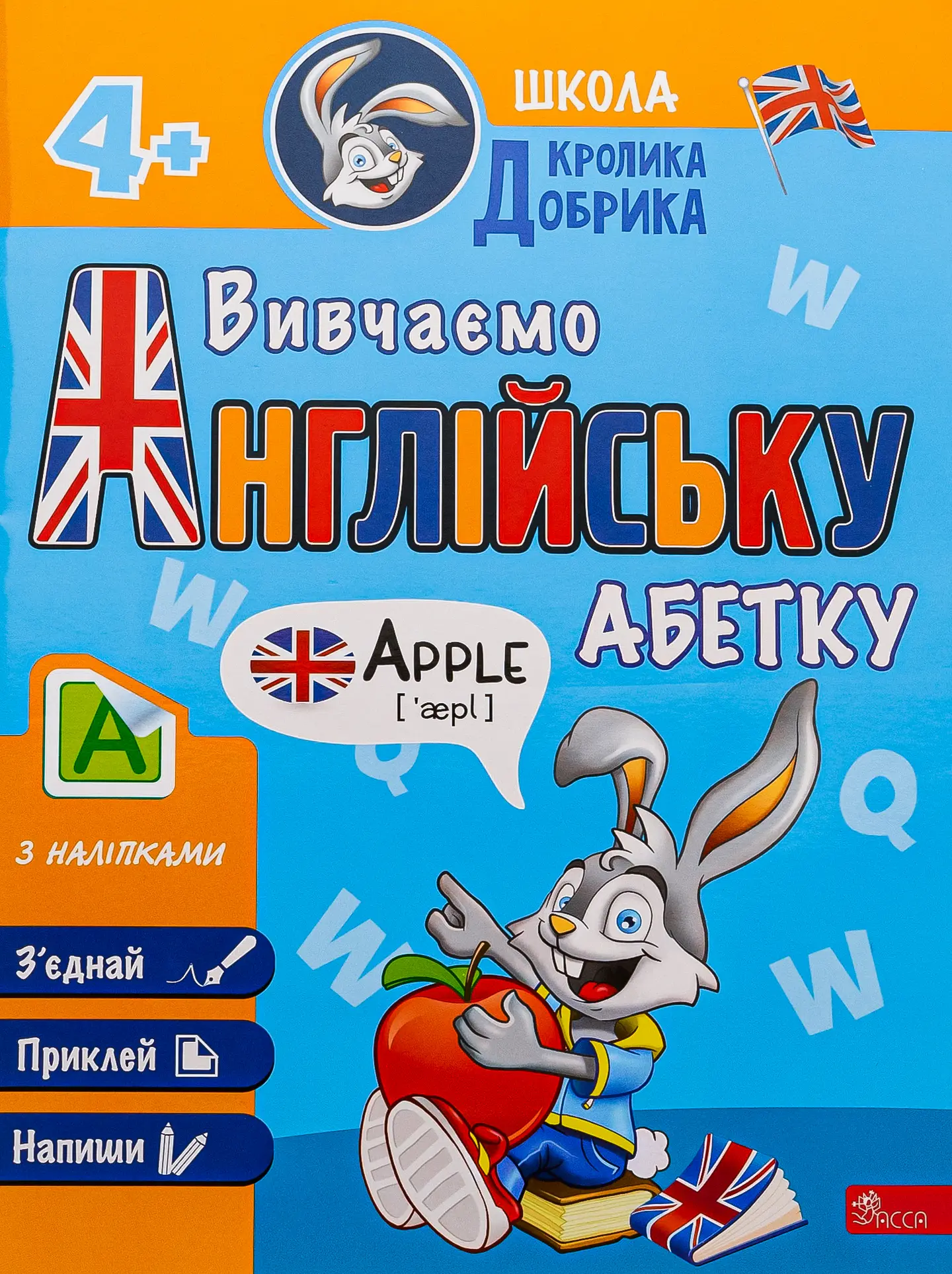 Школа Кролика Добрика. Вивчаємо англійську абетку + наліпки! 4+