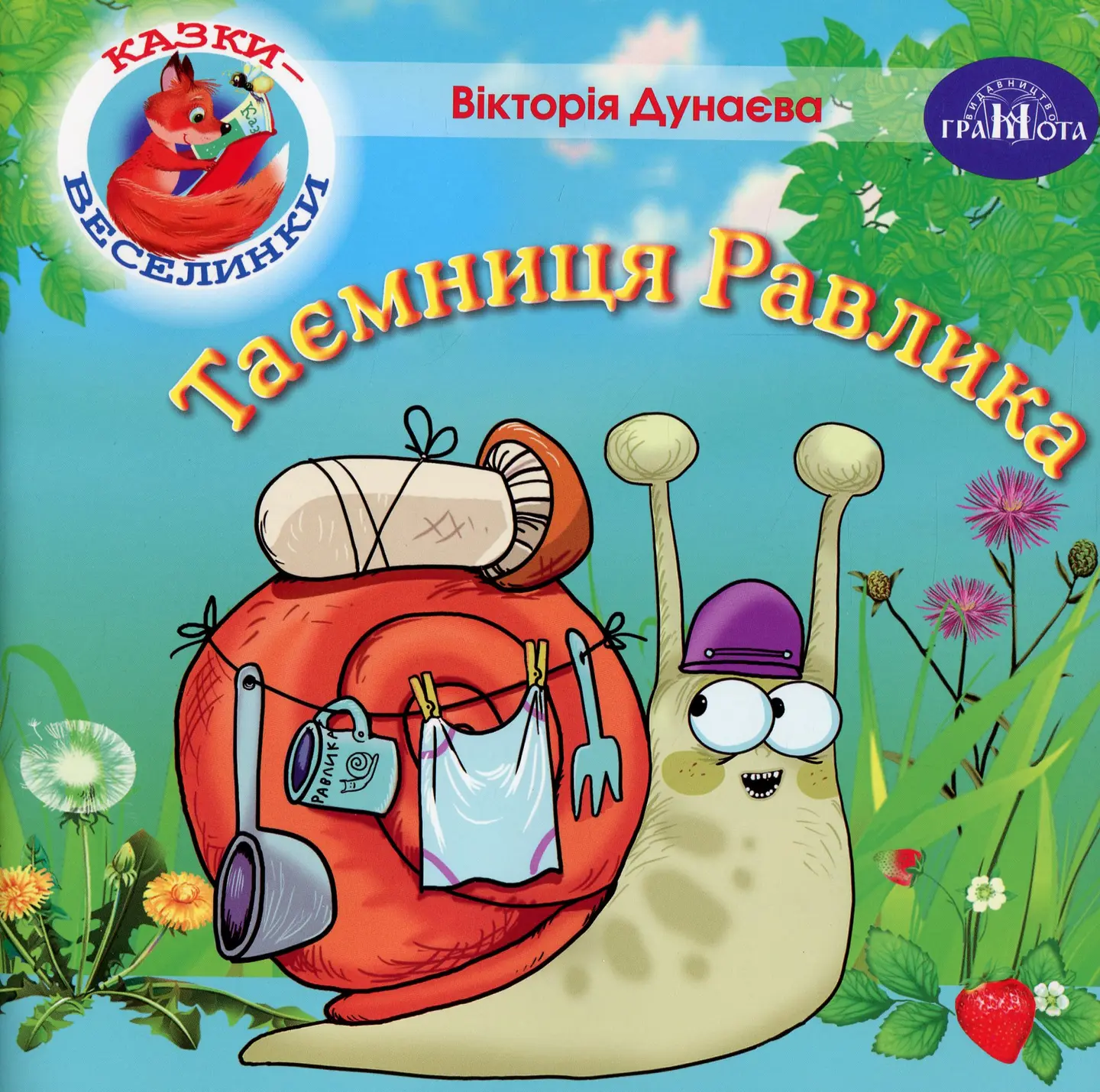 Таємниця Равлика