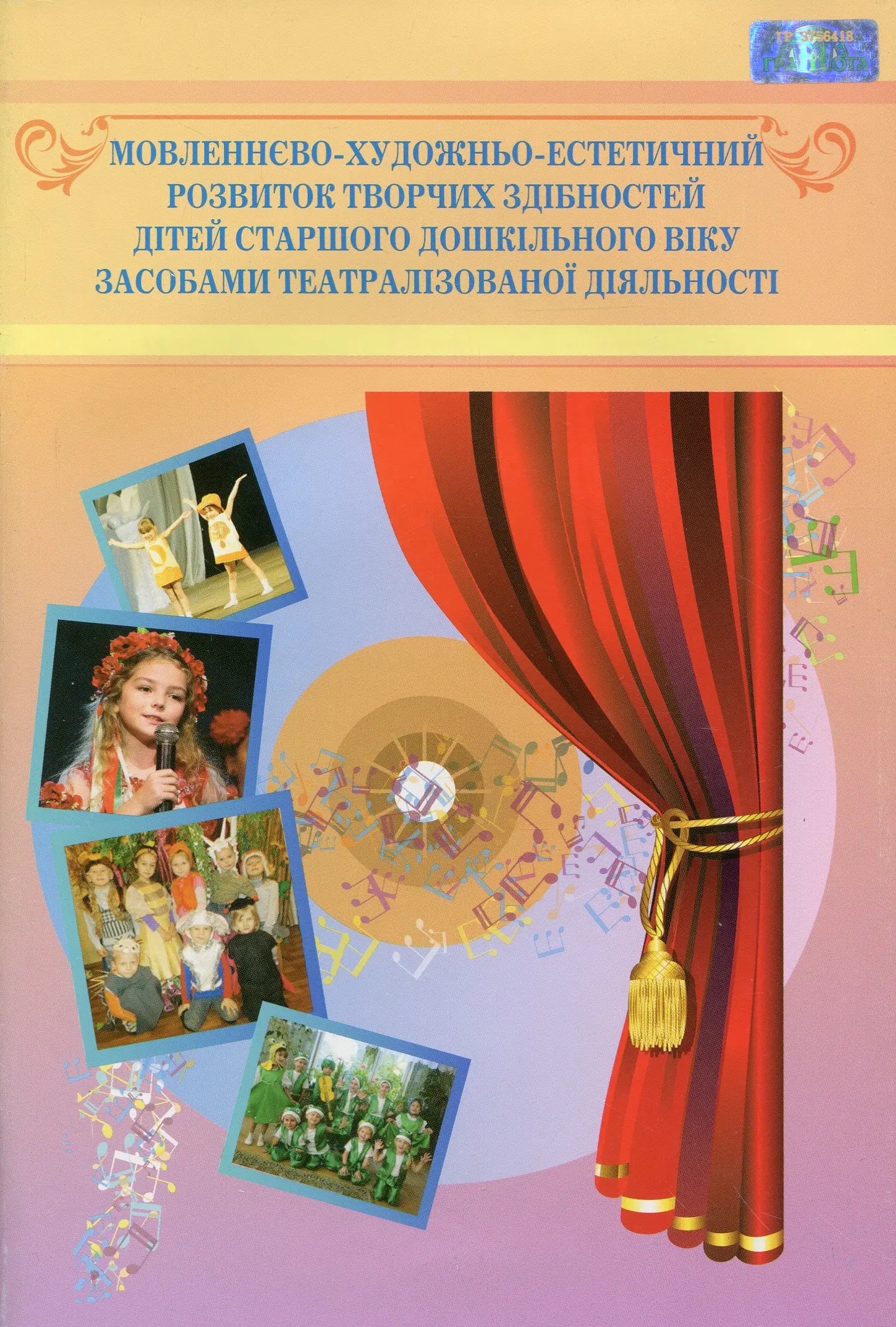 Мовленнєво-художньо-естетичний розвиток творчих здібностей дітей старшого д/ш віку засобами театралізованої діяльності