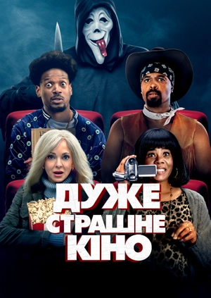 Дуже страшне кіно
