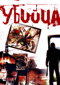 Убийца