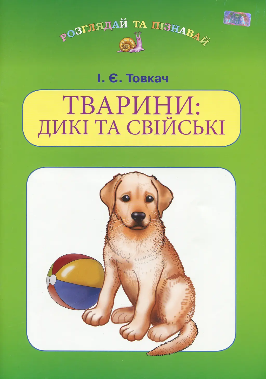 Обкладинка "Тварини: дикі та свійські"