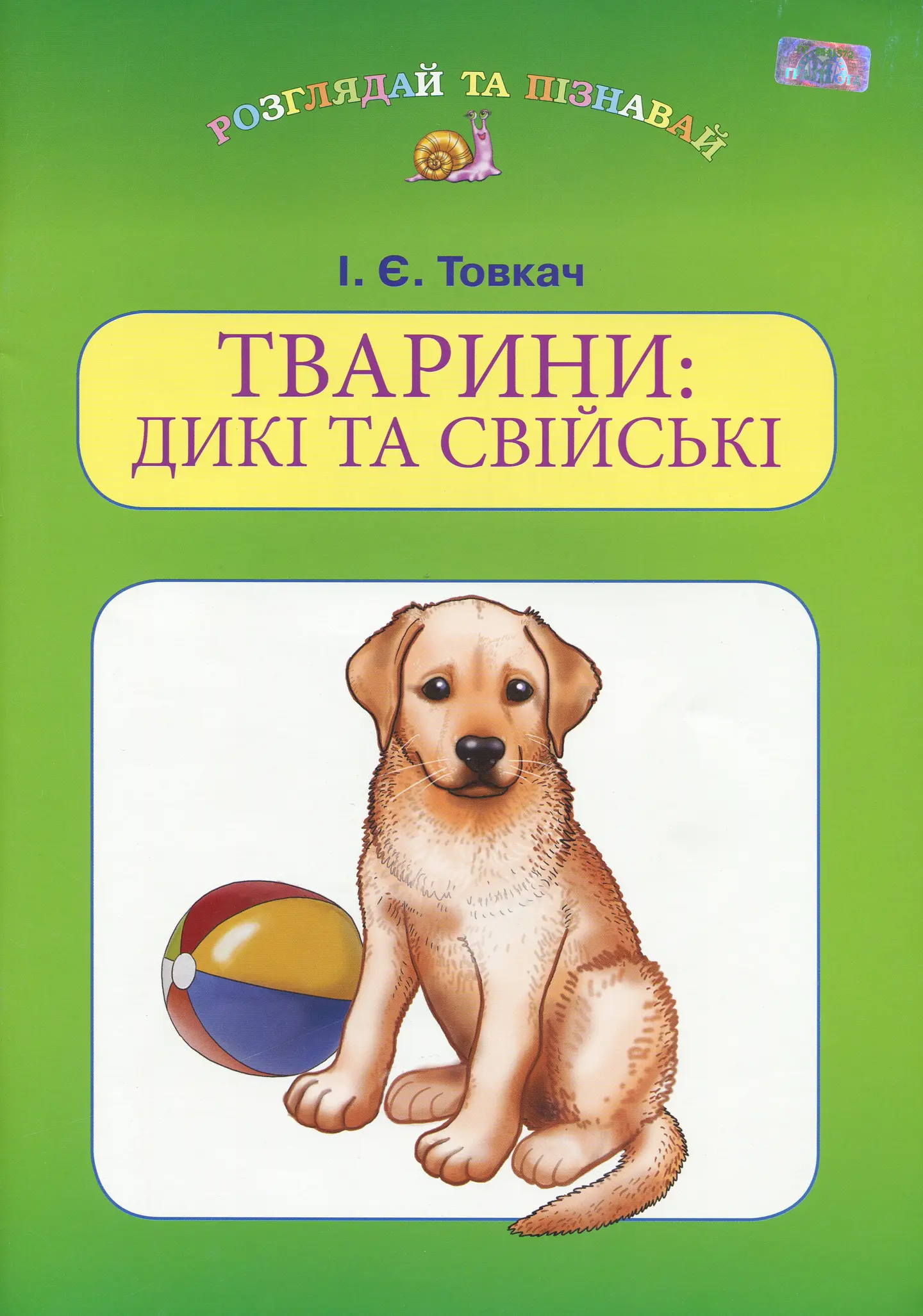Тварини: дикі та свійські
