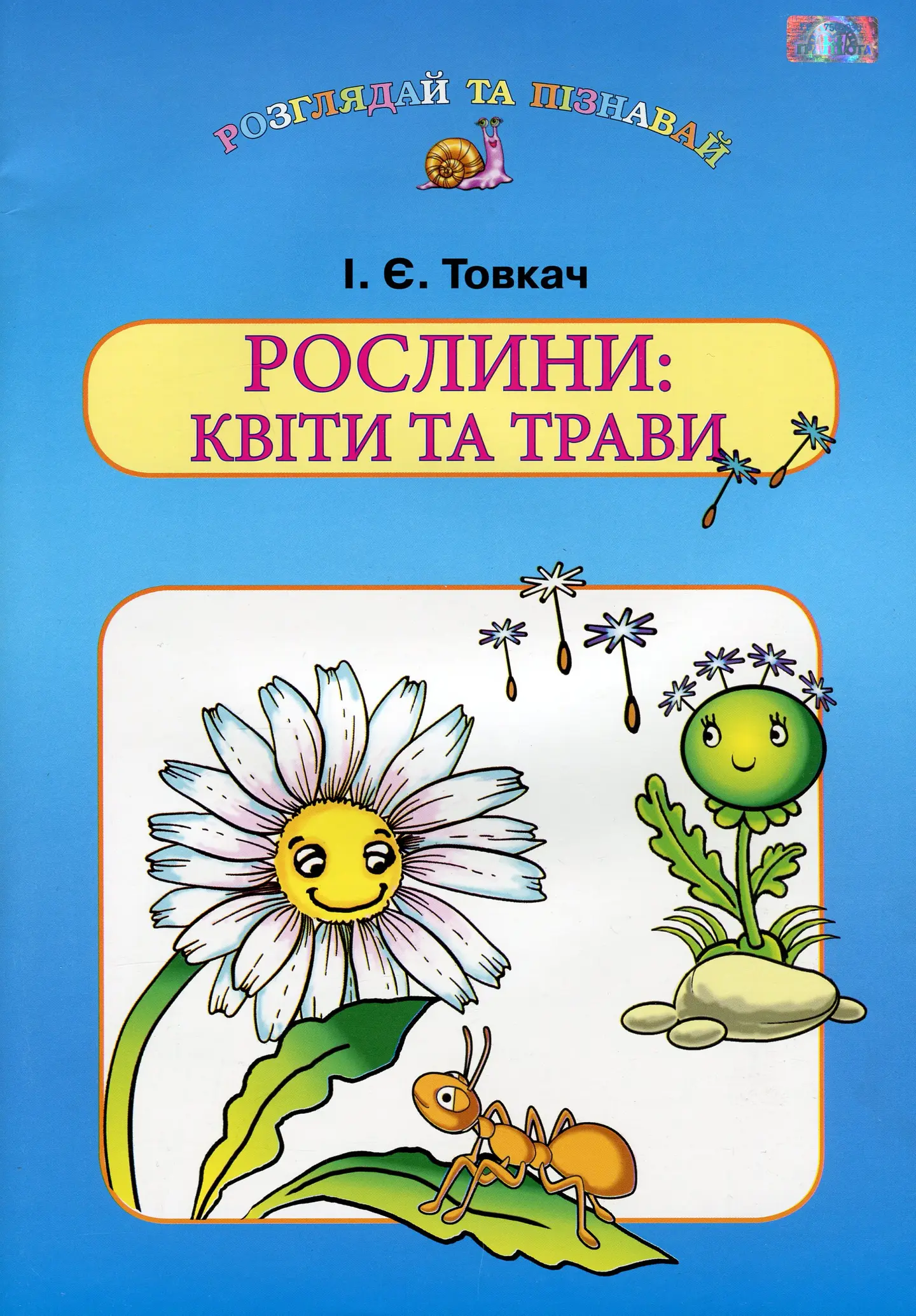 Рослини: квіти та трави