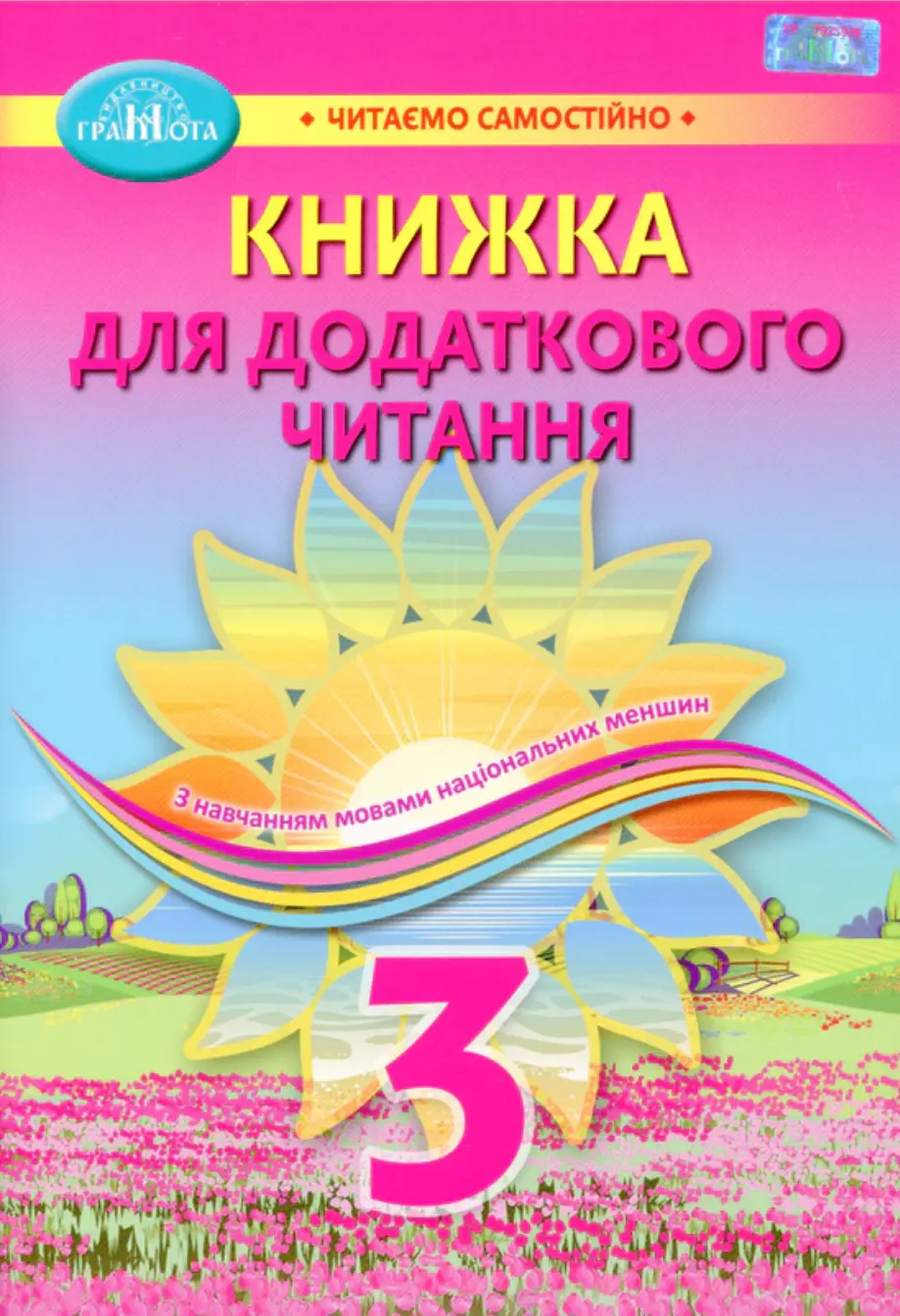 Обкладинка "Навчальний посібник для 3 класу закладів загальної середньої освіти з навчанням мовами"