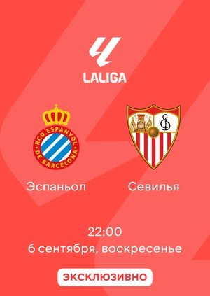 Эспаньол — Севилья