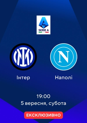 Інтер — Наполі