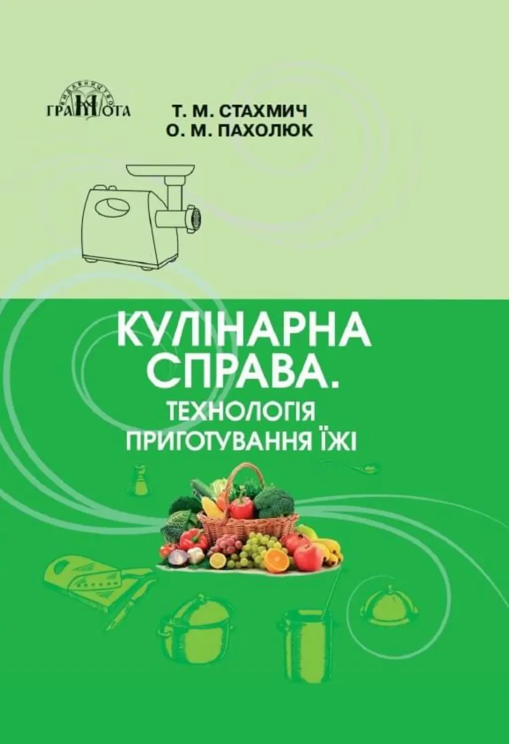 Обкладинка "Кулінарна справа. Технологія приготування їжі"
