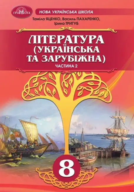 Література (українська та зарубіжна). Інтегрований курс. 8 клас. Частина 2