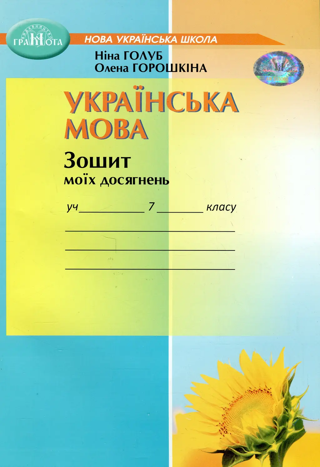Обкладинка "Українська мова. Зошит моїх досягнень для 7 класу"