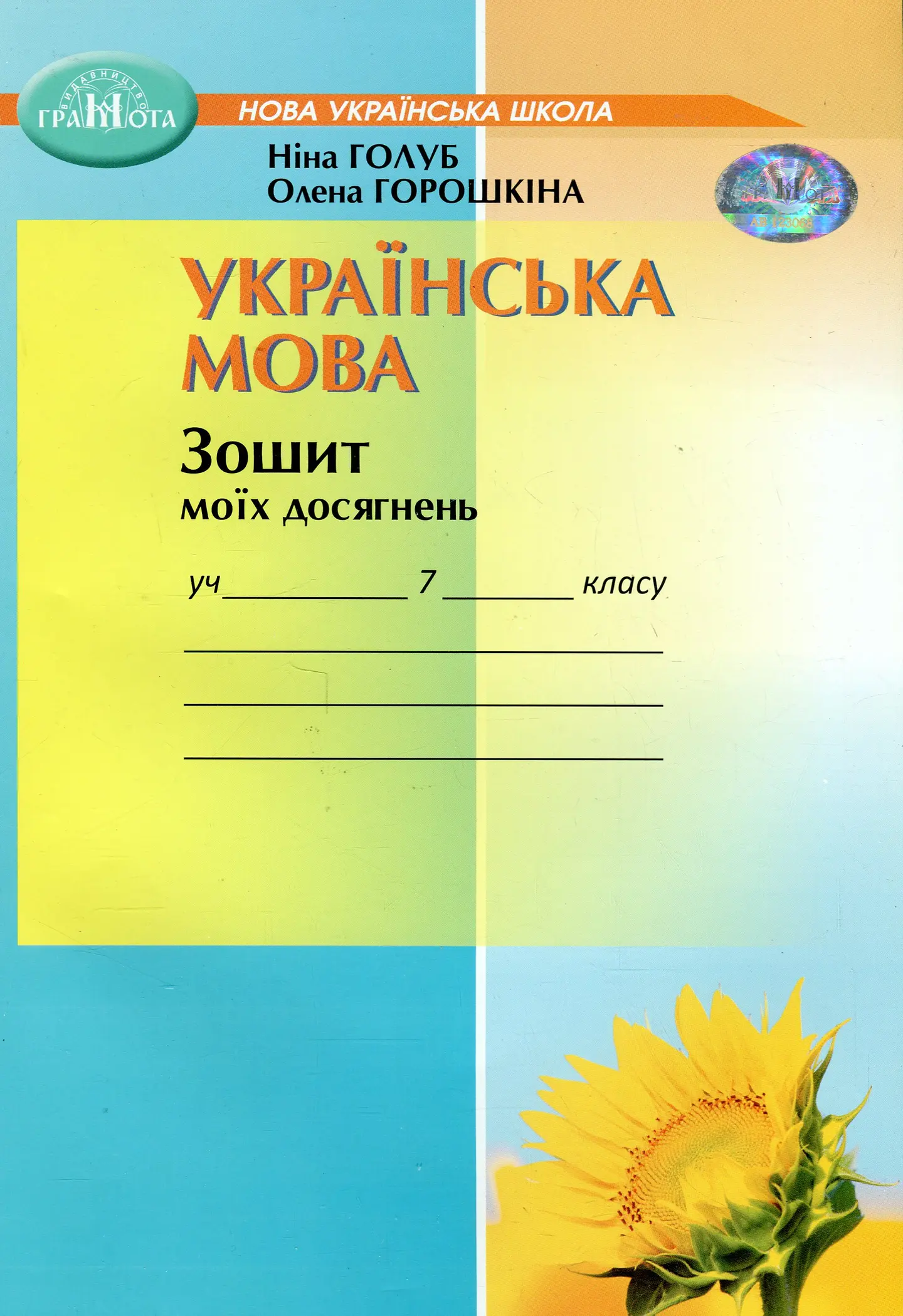 Українська мова. Зошит моїх досягнень для 7 класу