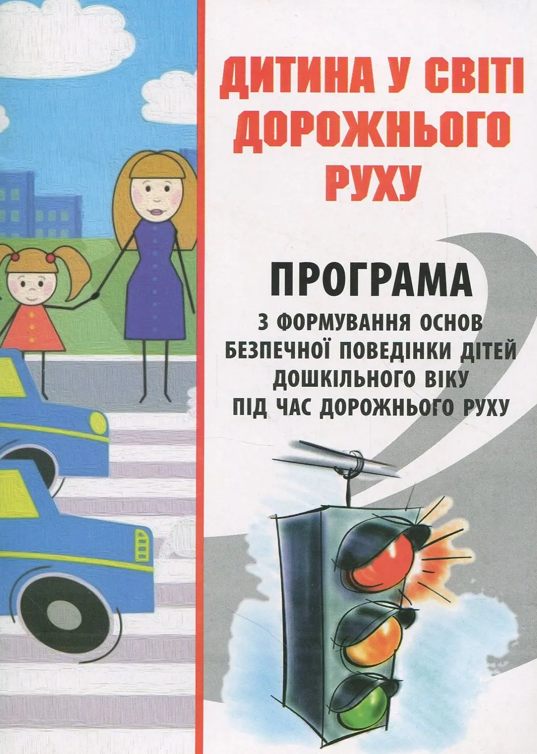 Дитина у світі дорожнього руху