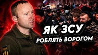 Як УКРАЇНСЬКЕ ВІЙСЬКО роблять ВОРОГОМ