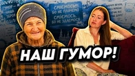 Як НАШ ГУМОР перекриває всі обставини
