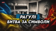 БОЇ ЗА СИМВОЛІКУ: Якими могли бути наші гімн, прапор і герб?