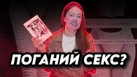 Чи може жінка писати про поганий секс? Польові дослідження Забужко