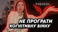 Як НЕ ПРОГРАТИ в когнітивній війні