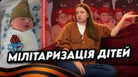 Русскій мір для дітей: Мілітаризація з пелюшок