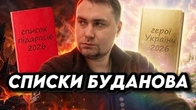 ДВА списки Кирила БУДАНОВА