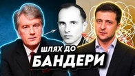 Зеленський і Ющенко рефлексують про БАНДЕРУ