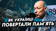 Як українці ПОВЕРТАЛИ ПАМʼЯТЬ